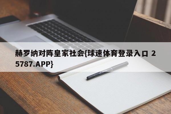 赫罗纳对阵皇家社会{球速体育登录入口 25787.APP}
