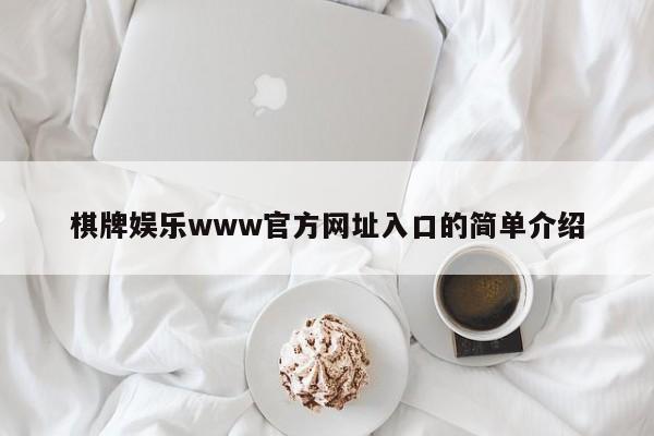 棋牌娱乐www官方网址入口的简单介绍