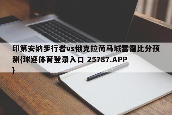 印第安纳步行者vs俄克拉荷马城雷霆比分预测{球速体育登录入口 25787.APP}