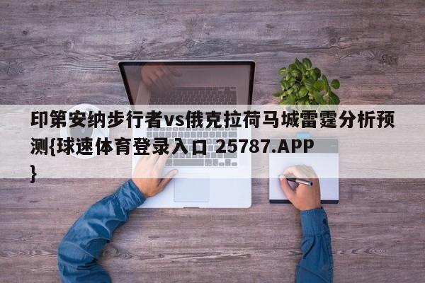印第安纳步行者vs俄克拉荷马城雷霆分析预测{球速体育登录入口 25787.APP}