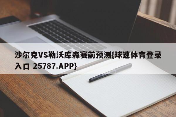 沙尔克VS勒沃库森赛前预测{球速体育登录入口 25787.APP}