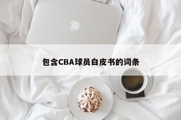 包含CBA球员白皮书的词条