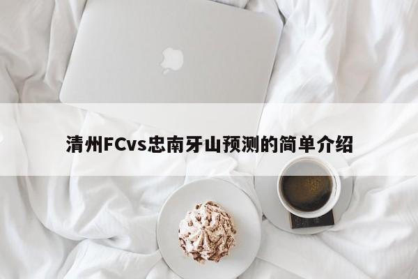 清州FCvs忠南牙山预测的简单介绍