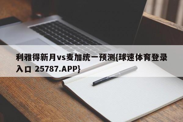 利雅得新月vs麦加统一预测{球速体育登录入口 25787.APP}