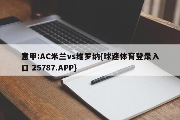 意甲:AC米兰vs维罗纳{球速体育登录入口 25787.APP}