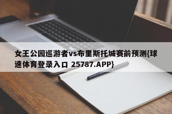 女王公园巡游者vs布里斯托城赛前预测{球速体育登录入口 25787.APP}
