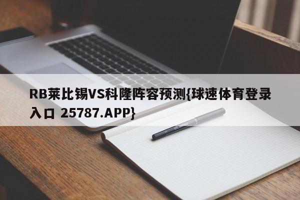 RB莱比锡VS科隆阵容预测{球速体育登录入口 25787.APP}