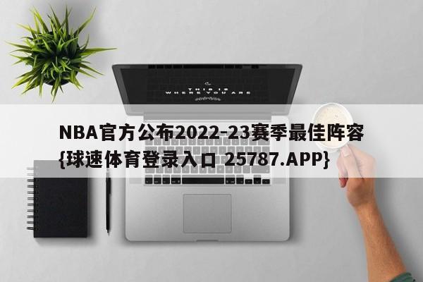 NBA官方公布2022-23赛季最佳阵容{球速体育登录入口 25787.APP}