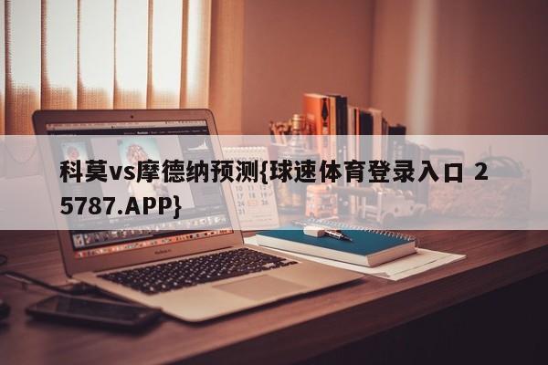 科莫vs摩德纳预测{球速体育登录入口 25787.APP}