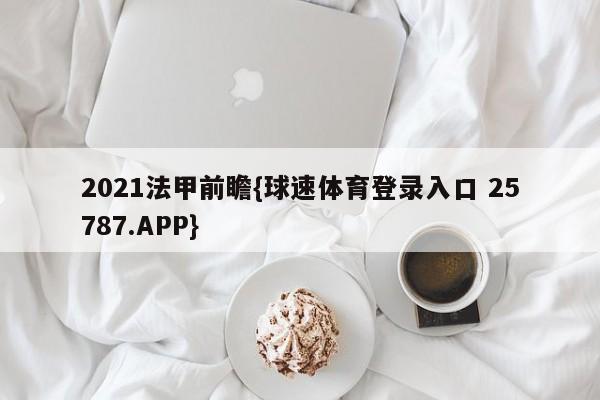 2021法甲前瞻{球速体育登录入口 25787.APP}