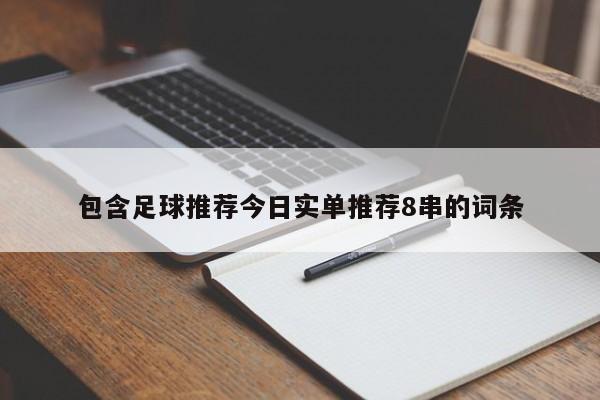 包含足球推荐今日实单推荐8串的词条
