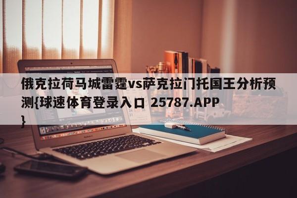 俄克拉荷马城雷霆vs萨克拉门托国王分析预测{球速体育登录入口 25787.APP}