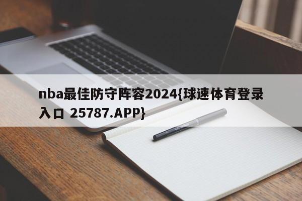 nba最佳防守阵容2024{球速体育登录入口 25787.APP}