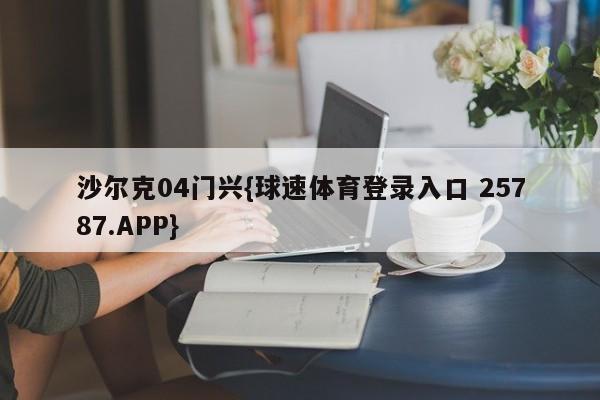 沙尔克04门兴{球速体育登录入口 25787.APP}