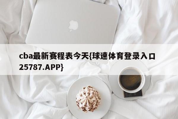 cba最新赛程表今天{球速体育登录入口 25787.APP}
