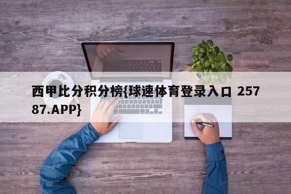 西甲比分积分榜{球速体育登录入口 25787.APP}