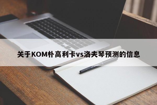关于KOM朴高利卡vs洛夫琴预测的信息