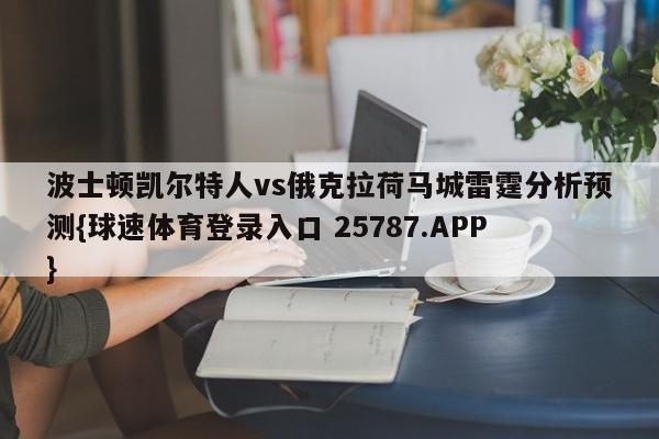 波士顿凯尔特人vs俄克拉荷马城雷霆分析预测{球速体育登录入口 25787.APP}