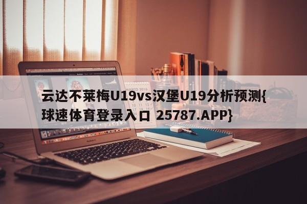 云达不莱梅U19vs汉堡U19分析预测{球速体育登录入口 25787.APP}