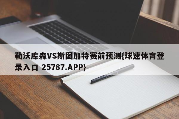 勒沃库森VS斯图加特赛前预测{球速体育登录入口 25787.APP}
