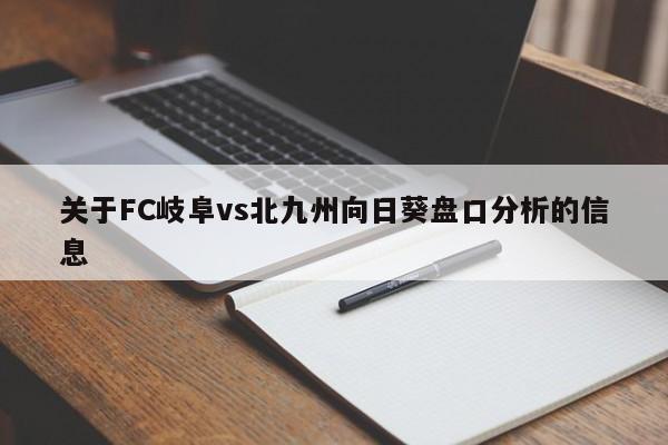 关于FC岐阜vs北九州向日葵盘口分析的信息