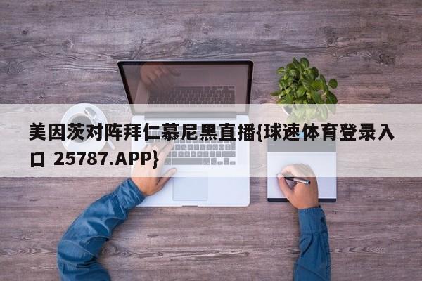 美因茨对阵拜仁慕尼黑直播{球速体育登录入口 25787.APP}