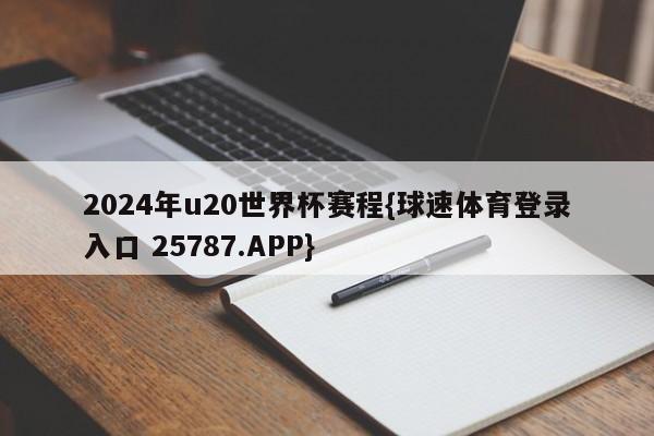 2024年u20世界杯赛程{球速体育登录入口 25787.APP}