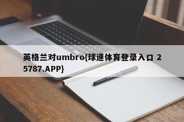 英格兰对umbro{球速体育登录入口 25787.APP}
