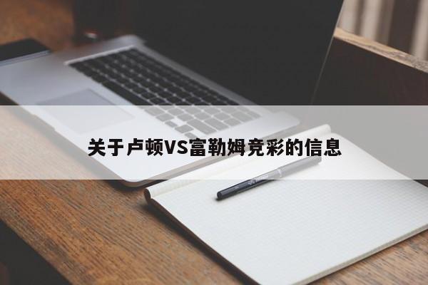 关于卢顿VS富勒姆竞彩的信息