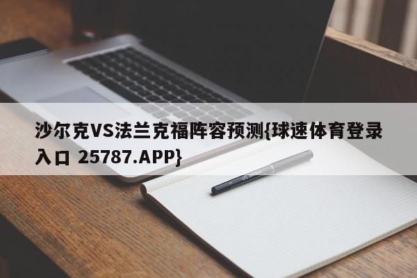 沙尔克VS法兰克福阵容预测{球速体育登录入口 25787.APP}