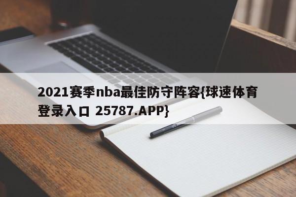 2021赛季nba最佳防守阵容{球速体育登录入口 25787.APP}