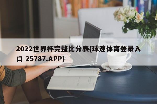 2022世界杯完整比分表{球速体育登录入口 25787.APP}