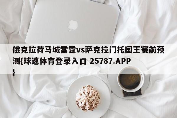 俄克拉荷马城雷霆vs萨克拉门托国王赛前预测{球速体育登录入口 25787.APP}