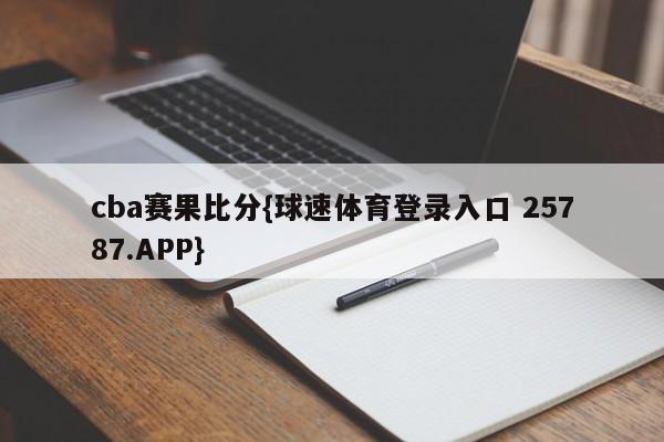 cba赛果比分{球速体育登录入口 25787.APP}