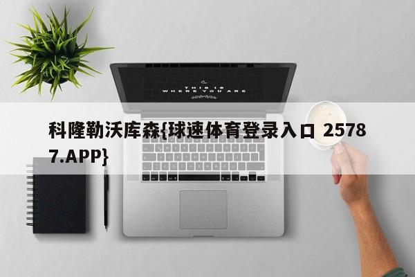 科隆勒沃库森{球速体育登录入口 25787.APP}