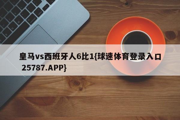 皇马vs西班牙人6比1{球速体育登录入口 25787.APP}