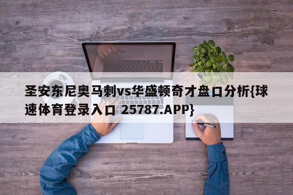 圣安东尼奥马刺vs华盛顿奇才盘口分析{球速体育登录入口 25787.APP}