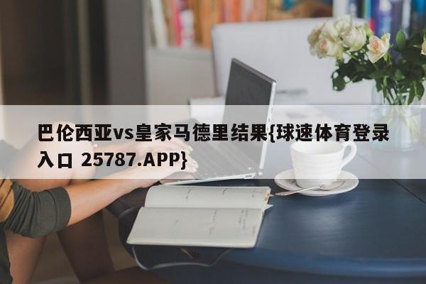 巴伦西亚vs皇家马德里结果{球速体育登录入口 25787.APP}