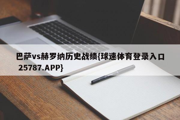 巴萨vs赫罗纳历史战绩{球速体育登录入口 25787.APP}