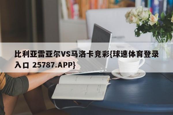 比利亚雷亚尔VS马洛卡竞彩{球速体育登录入口 25787.APP}