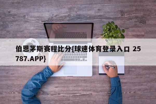 伯恩茅斯赛程比分{球速体育登录入口 25787.APP}
