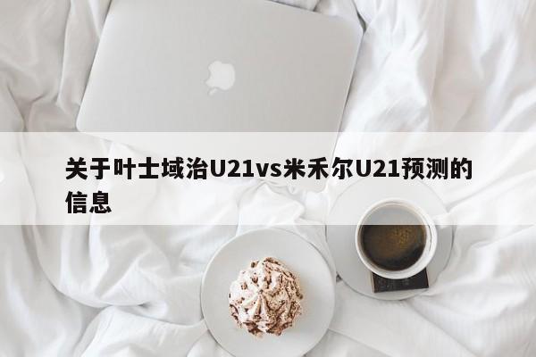 关于叶士域治U21vs米禾尔U21预测的信息