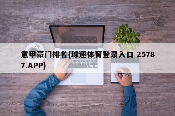 意甲豪门排名{球速体育登录入口 25787.APP}