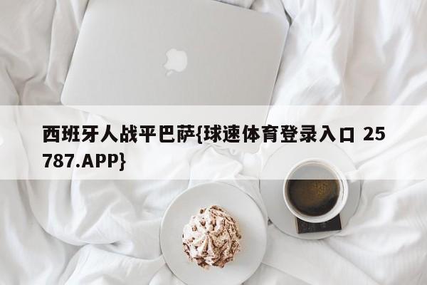 西班牙人战平巴萨{球速体育登录入口 25787.APP}