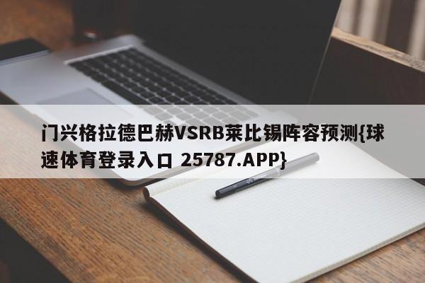 门兴格拉德巴赫VSRB莱比锡阵容预测{球速体育登录入口 25787.APP}