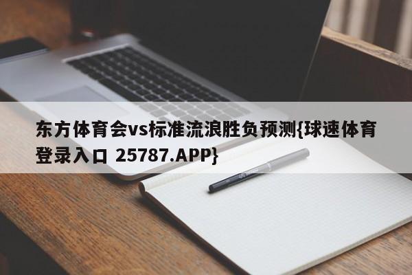 东方体育会vs标准流浪胜负预测{球速体育登录入口 25787.APP}