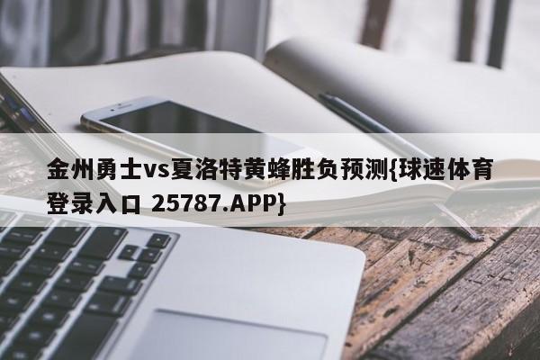 金州勇士vs夏洛特黄蜂胜负预测{球速体育登录入口 25787.APP}