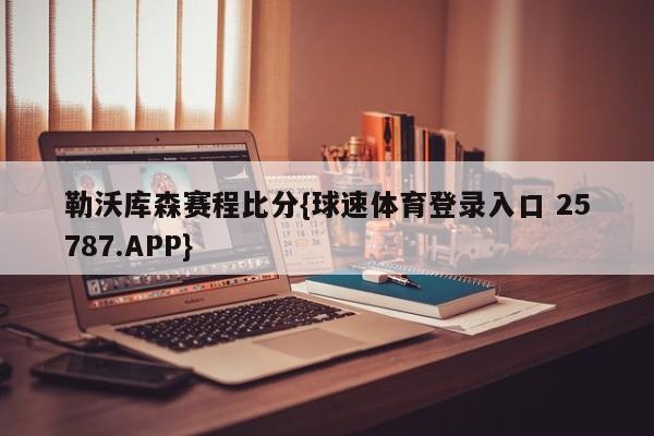 勒沃库森赛程比分{球速体育登录入口 25787.APP}