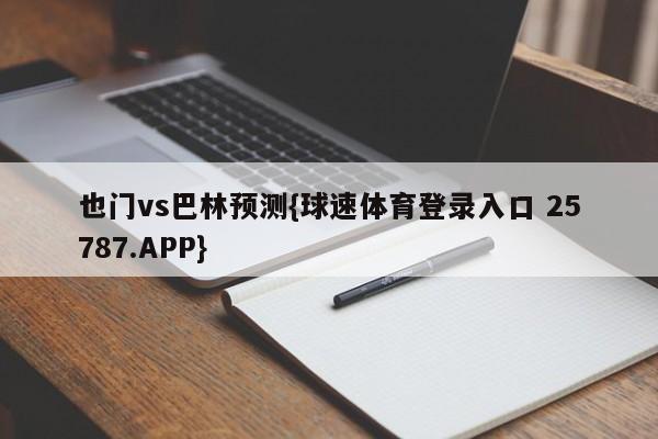 也门vs巴林预测{球速体育登录入口 25787.APP}