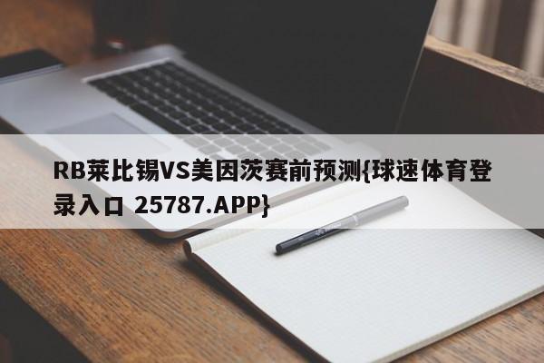RB莱比锡VS美因茨赛前预测{球速体育登录入口 25787.APP}